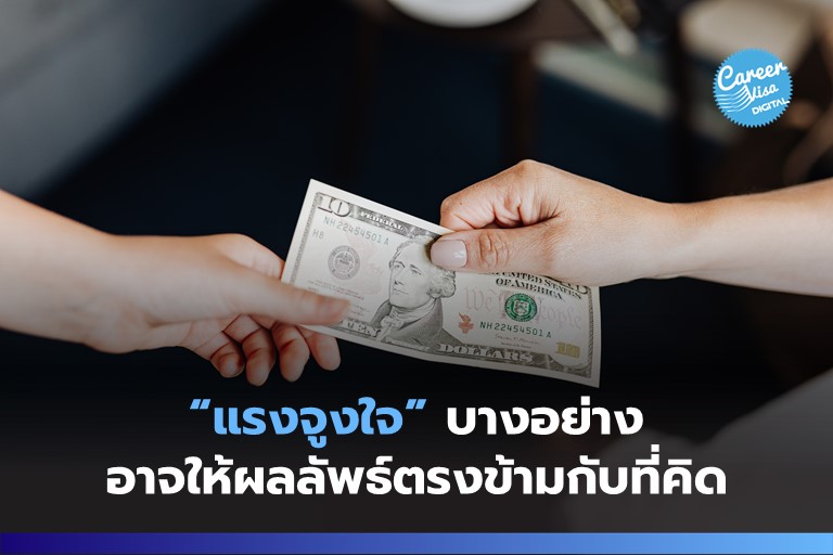 “แรงจูงใจ” บางอย่าง กลับให้ผลลัพธ์ตรงข้ามกับที่คิด