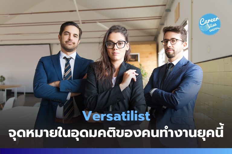 Versatilist: จุดหมายในอุดมคติของคนทำงานยุคถัดไป