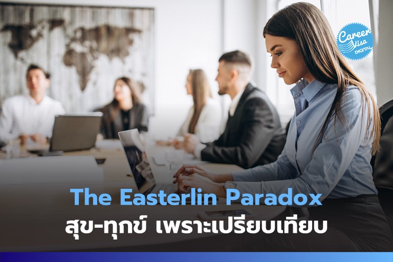 The Easterlin Paradox: เมื่อสุข-ทุกข์ เกิดจากการเปรียบเทียบ