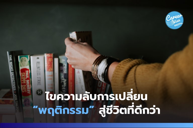 ไขความลับการเปลี่ยน “พฤติกรรม” สู่ชีวิตที่ดีกว่า