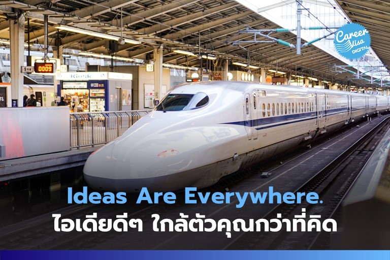 Ideas Are Everywhere ไอเดียดีๆ อาจใกล้ตัวคุณกว่าที่คิด