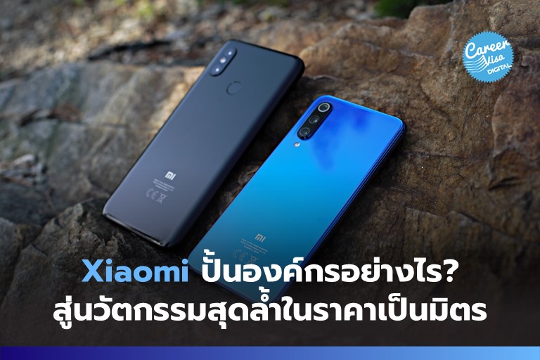 Xiaomi ปั้นองค์กรอย่างไร? สู่นวัตกรรมสุดล้ำในราคาเป็นมิตร