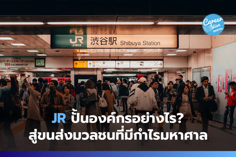 JR ปั้นองค์กรอย่างไร? สู่ขนส่งมวลชนที่ทำกำไรมหาศาล