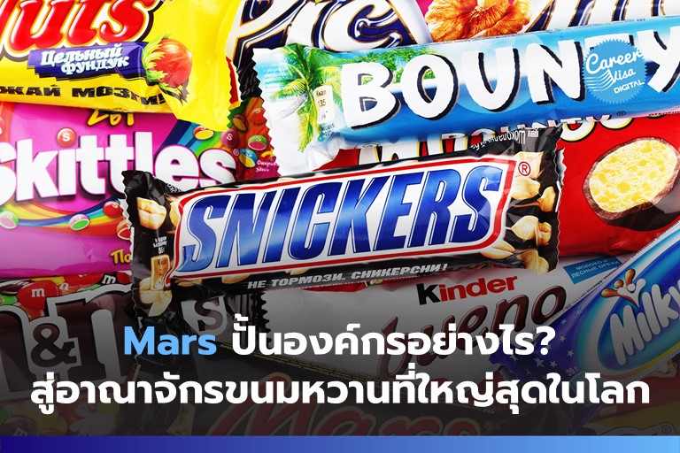 Mars ปั้นองค์กรอย่างไร? สู่อาณาจักรขนมหวานที่ใหญ่ที่สุดในโลก