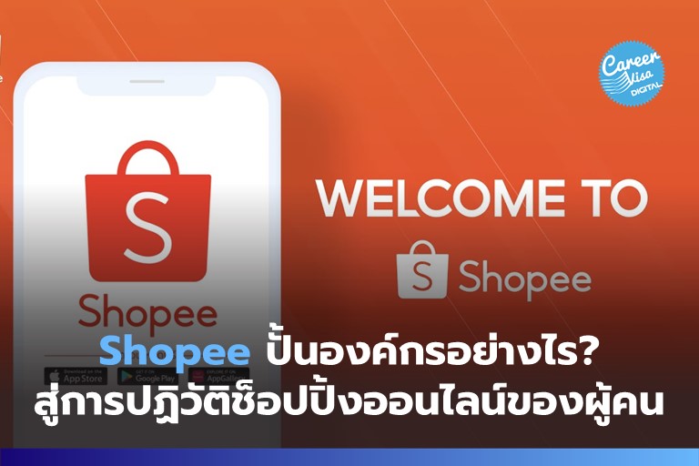 Shopee ปั้นองค์กรอย่างไร? สู่การปฏิวัติช็อปปิ้งออนไลน์ของผู้คน