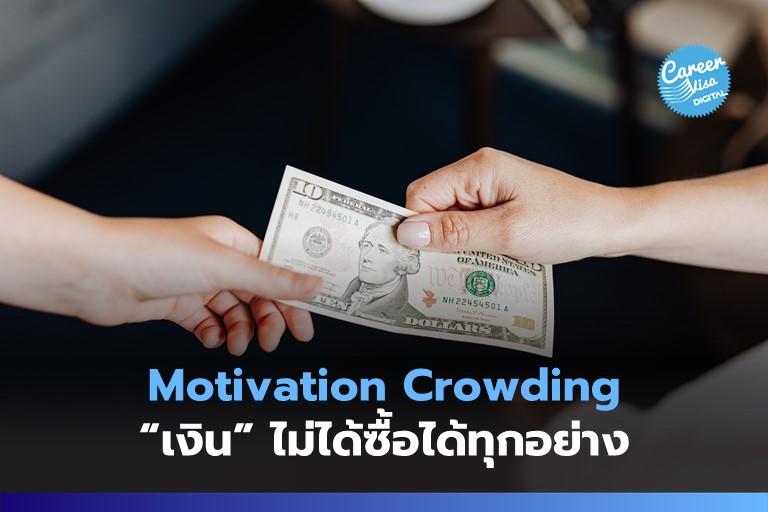 Motivation Crowding: “เงิน” ไม่ได้ซื้อได้ทุกอย่าง