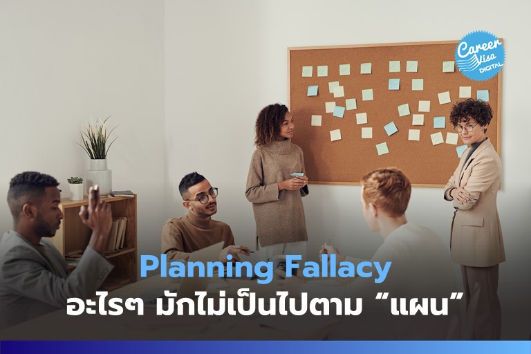 Planning Fallacy: อะไรๆ มักไม่เป็นไปตาม “แผน”