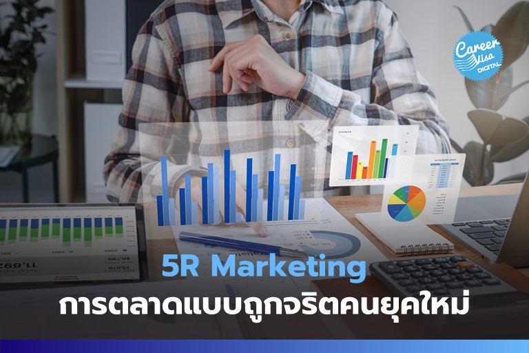 5R Marketing: การตลาดแบบถูกจริตผู้บริโภคยุคใหม่