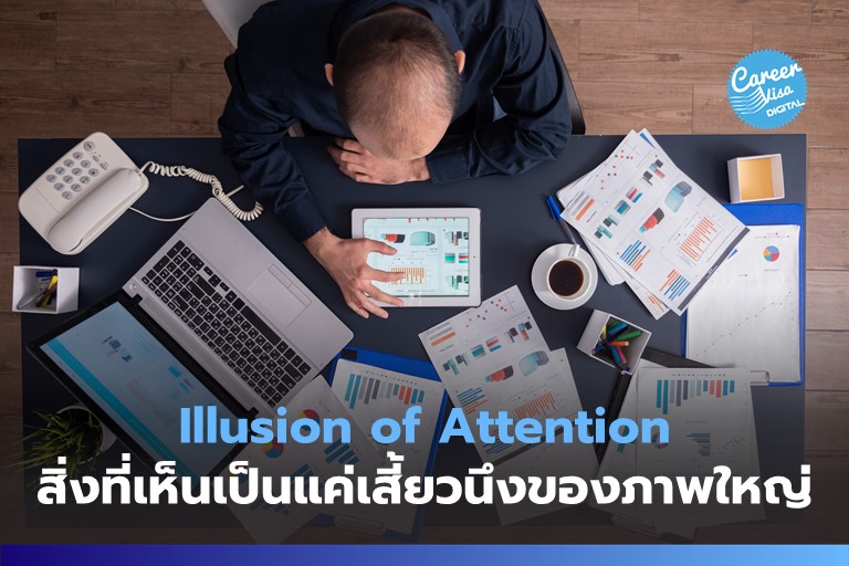 Illusion of Attention: สิ่งที่เห็นเป็นแค่เสี้ยวนึงของภาพใหญ่