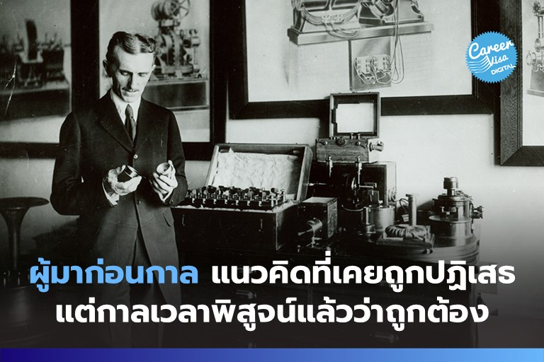 ผู้มาก่อนกาล: แนวคิดที่เคยถูกปฏิเสธ แต่กาลเวลาพิสูจน์แล้วว่าถูกต้อง