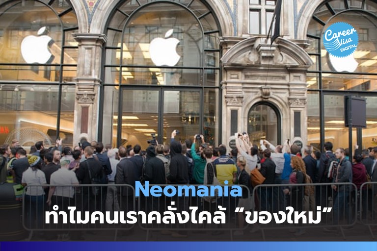 Neomania: ทำไมคนเราคลั่งไคล้ “ของใหม่” จนเกินไป