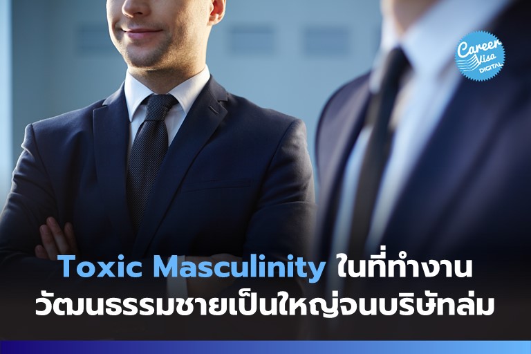 Toxic Masculinity ในที่ทำงาน: วัฒนธรรมชายเป็นใหญ่ที่พาบริษัทล่ม