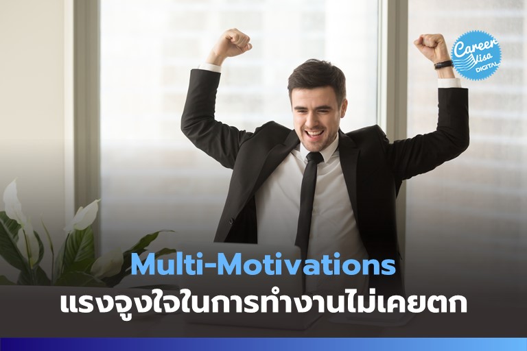 Multi-Motivations: ทำไมบางคนแรงจูงใจในการทำงานไม่เคยตกเลย