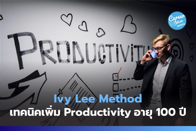 Ivy Lee Method: เทคนิคเก่าแก่ 100 ปี เพิ่ม Productivity