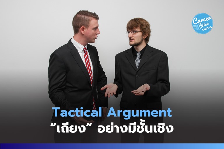 Tactical Argument: เถียงอย่างมีชั้นเชิง
