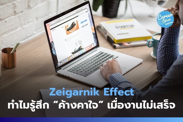 Zeigarnik Effect: ที่มาของการ “ค้างคาใจ” เมื่องานไม่เสร็จ
