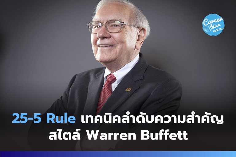 25-5 Rule: เทคนิคลำดับความสำคัญสไตล์ Warren Buffett