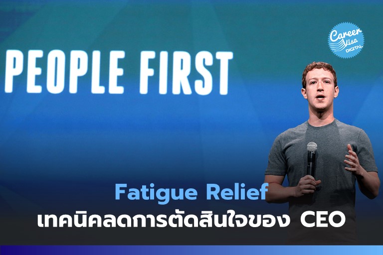 Fatigue Relief: เทคนิคลดการตัดสินใจจากเหล่า CEO