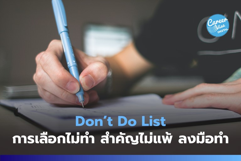 Don’t Do List: การเลือกไม่ทำบางอย่าง สำคัญไม่แพ้การลงมือทำ