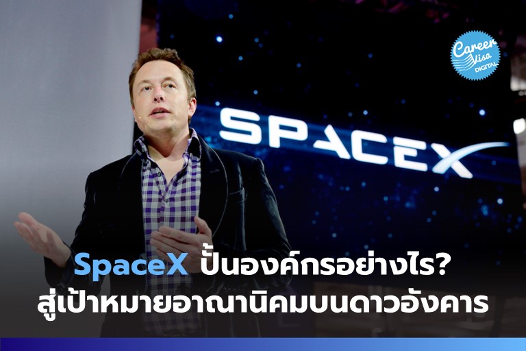 SpaceX ปั้นองค์กรอย่างไร? สู่เป้าหมายอาณานิคมบนดาวอังคาร