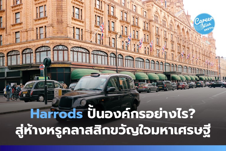 Harrods ปั้นองค์กรอย่างไร? สู่ห้างหรูคลาสสิกขวัญใจมหาเศรษฐี