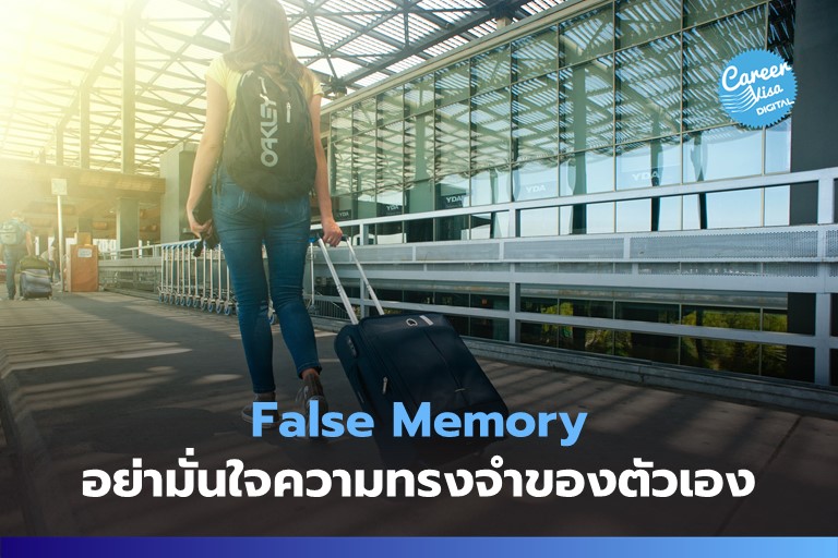 False Memory: อย่ามั่นใจความทรงจำของตัวเองมากเกินไป