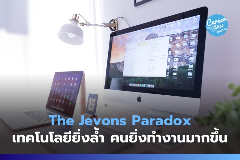 The Jevons Paradox: เทคโนโลยียิ่งก้าวหน้า เรายิ่งทำงานมากขึ้น