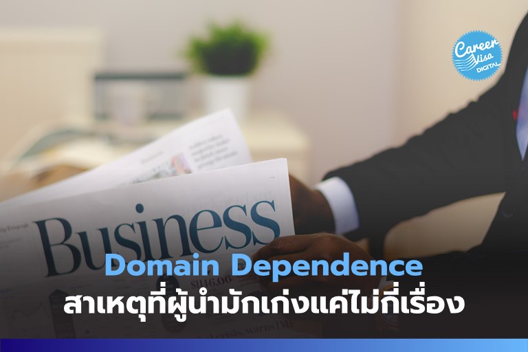 Domain Dependence: สาเหตุที่ผู้นำมักเก่งแค่เรื่องใดเรื่องหนึ่ง
