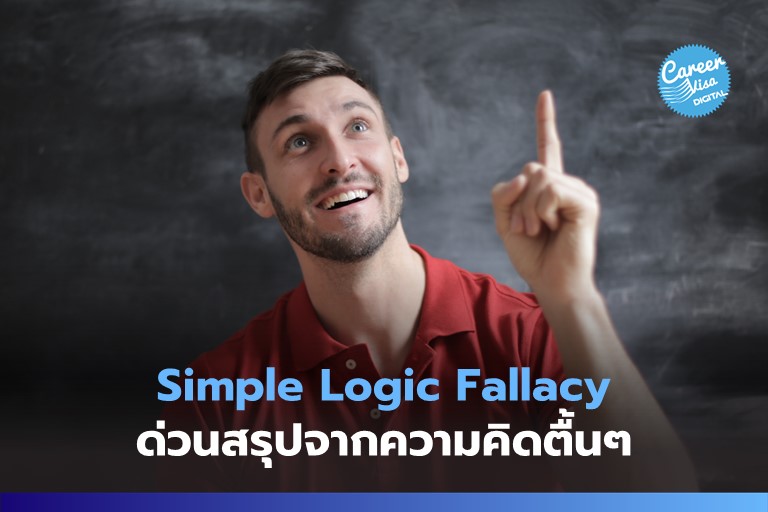 Simple Logic Fallacy: ด่วนสรุปจากความคิดตื้นๆ