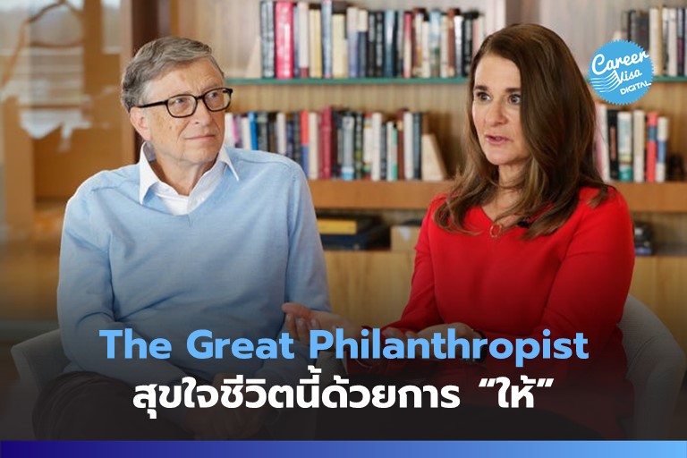 The Great Philanthropist: สุขใจชีวิตนี้ด้วยการ “ให้”