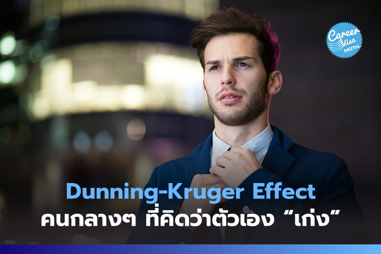 Dunning-Kruger Effect: คนกลางๆ ที่คิดว่าตัวเองเก่ง