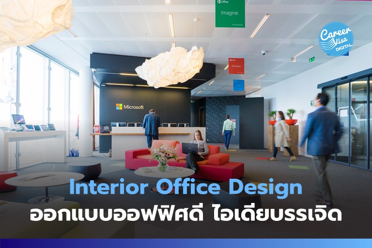 Interior Office Design: ออกแบบออฟฟิศดี ไอเดียบรรเจิด