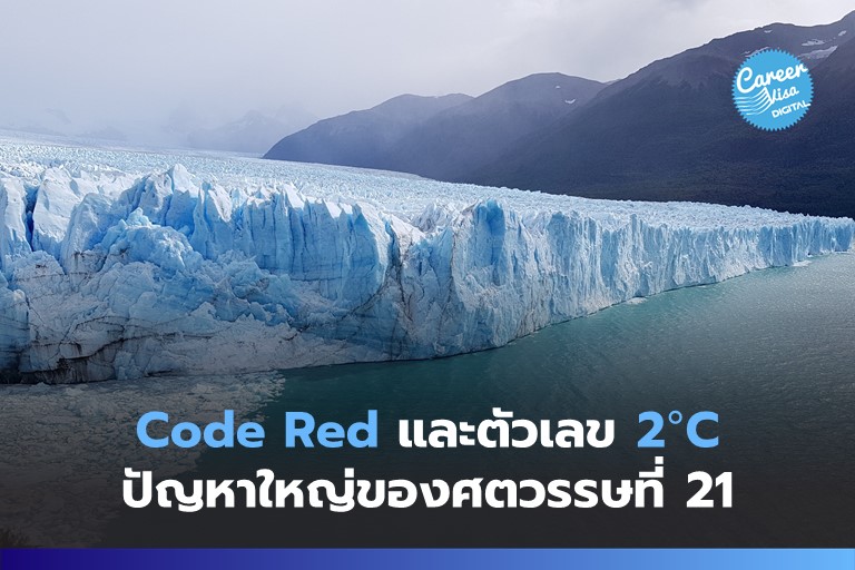 Code Red และตัวเลข 2°C : สิ่งที่จะอยู่คู่กับโลกของเราตลอดศตวรรษที่ 21
