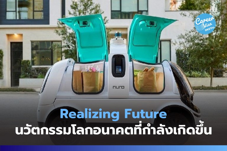 Realizing Future: นวัตกรรมแห่งโลกอนาคตที่กำลังเกิดขึ้นจริงแล้ว