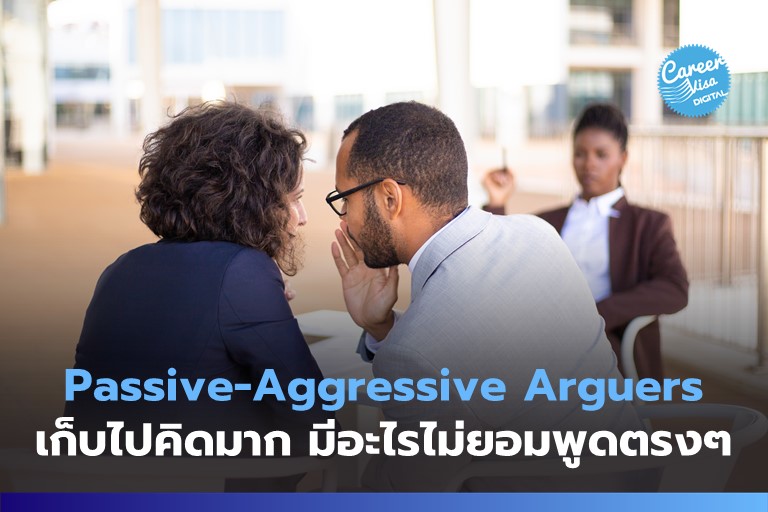 Passive-Aggressive Arguers: มีอะไรไม่ยอมพูดตรงๆ