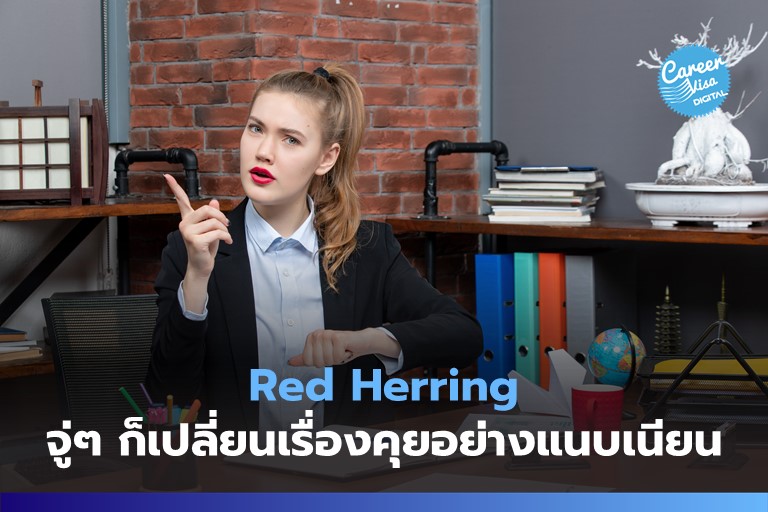 Red Herring: จู่ๆ ก็เปลี่ยนเรื่องอย่างแนบเนียน