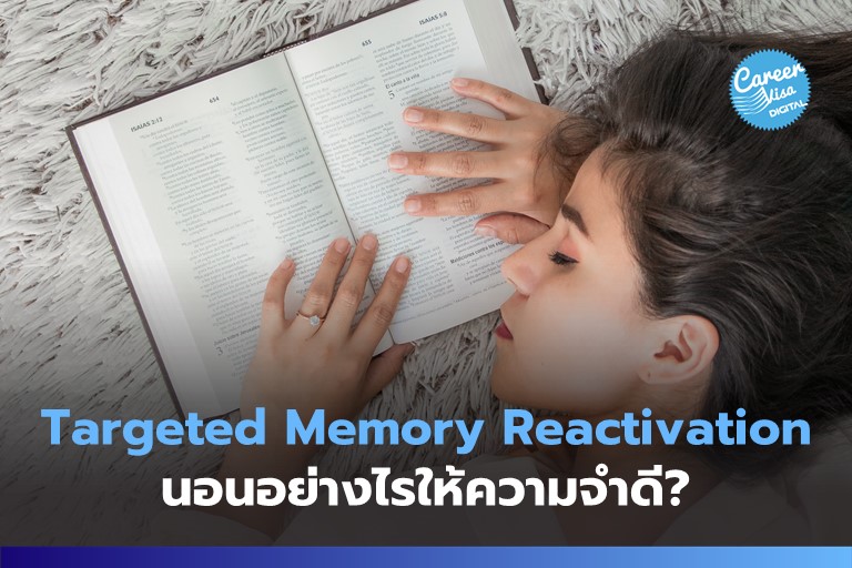 Targeted Memory Reactivation: ยิ่งนอน ยิ่งความจำดี