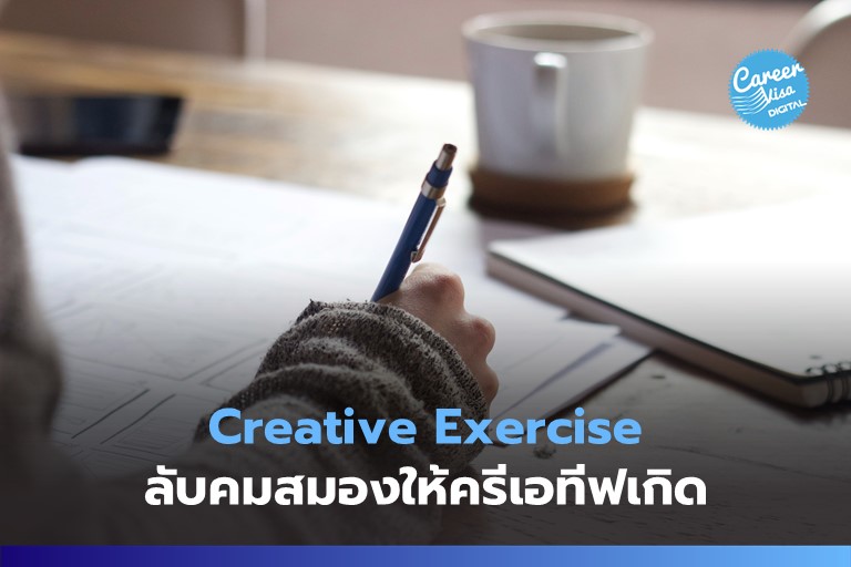 Creative Exercise: ลับคมสมองให้เกิดความคิดสร้างสรรค์