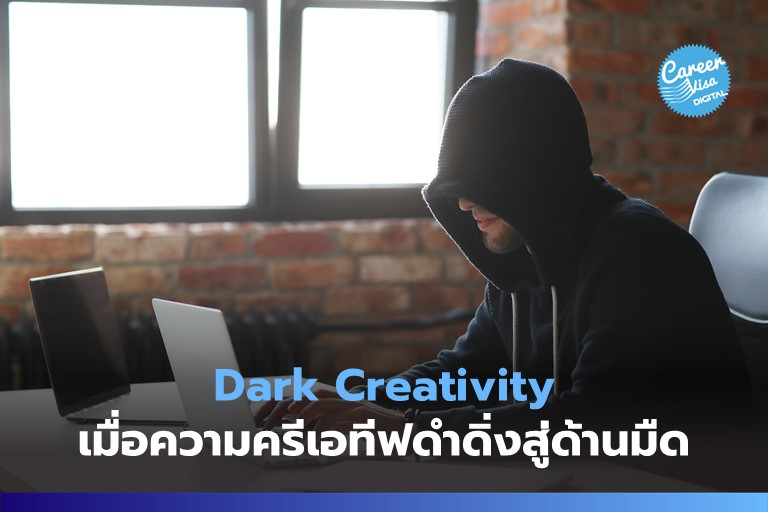 Dark Creativity: เมื่อความครีเอทีฟดำดิ่งสู่ด้านมืด