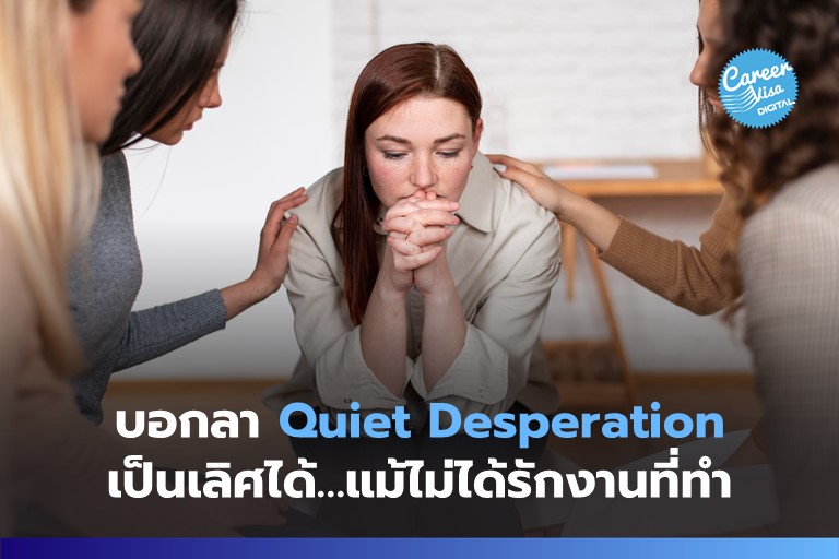 บอกลา Quiet Desperation เป็นเลิศได้…แม้ไม่ได้รักงานที่ทำ