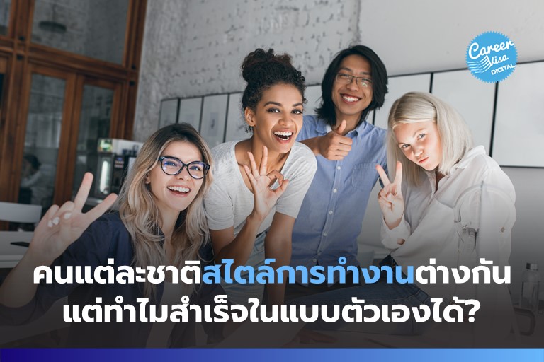 ทำไมคนแต่ละชาติมีสไตล์ทำงานต่างกัน แต่สำเร็จในแบบตัวเองได้?