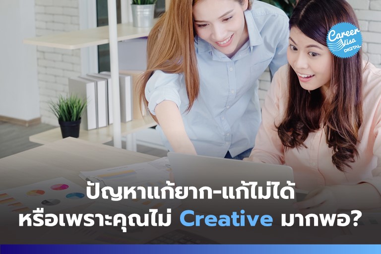 ปัญหาแก้ยาก-แก้ไม่ได้ หรือเพราะคุณไม่ Creative มากพอ?