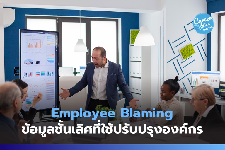Employee Blaming: ข้อมูลชั้นเลิศที่ใช้ปรับปรุงองค์กร