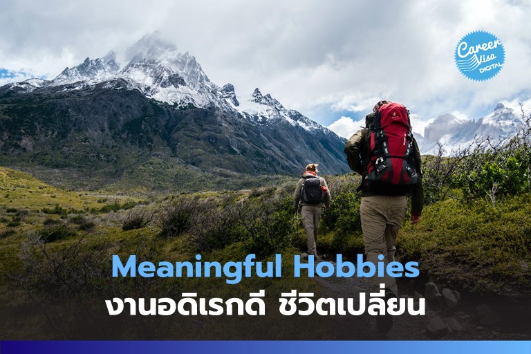 Meaningful Hobbies: งานอดิเรกดี ชีวิตเปลี่ยน