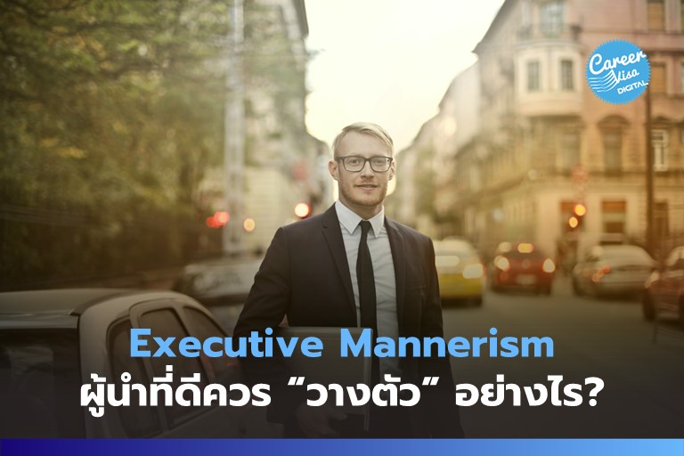 Executive Mannerism: ผู้นำที่ดีควร “วางตัว” อย่างไร?