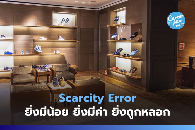 Scarcity Error: ยิ่งมีน้อย ยิ่งมีค่า ยิ่งถูกหลอก