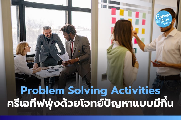 Problem Solving Activities: อัพสกิลครีเอทีฟด้วยโจทย์ปัญหาแบบมีกึ๋น