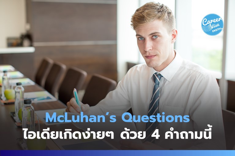 McLuhan’s Questions: ไอเดียเกิดเพราะ 4 คำถามเหล่านี้