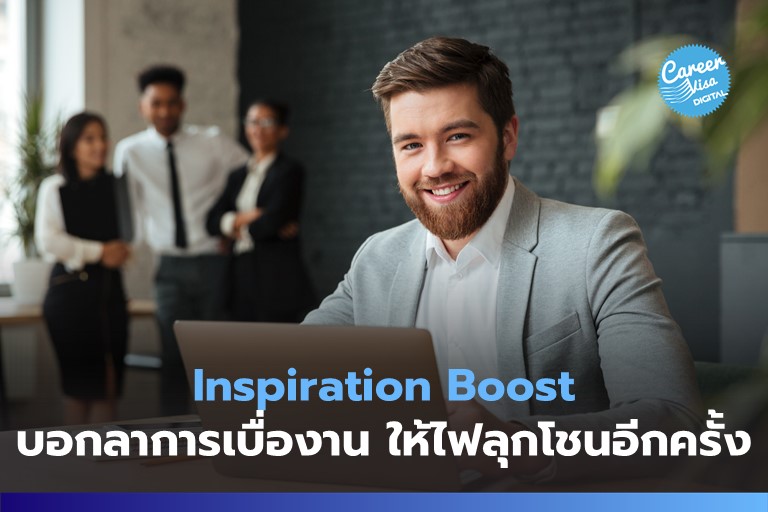 Inspiration Boost: บอกลาปัญหาเบื่องาน ให้ไฟกลับมาลุกโชนอีกครั้ง