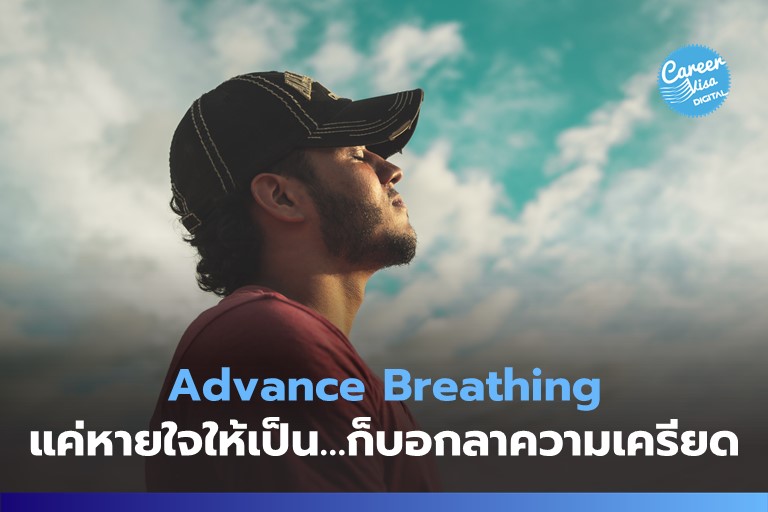 Advance Breathing: แค่หายใจให้เป็น ก็บอกลาความเครียดได้แล้ว
